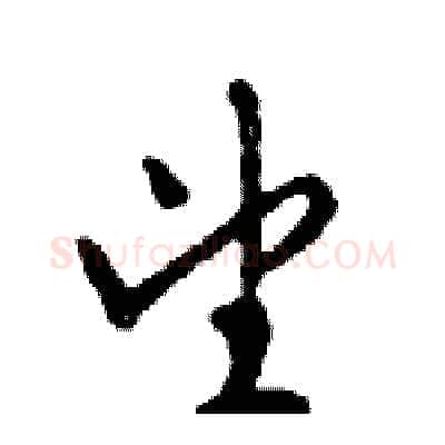 望硬笔行书写法,摘自邓散木硬笔书法字帖