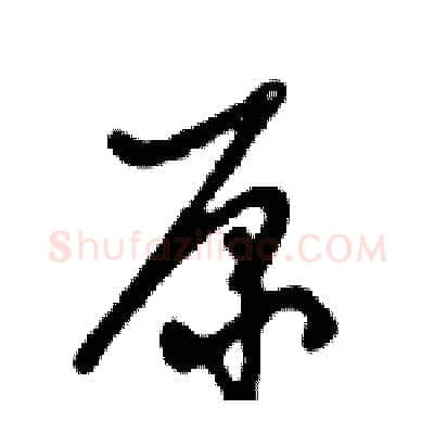 原硬笔行书写法,摘自邓散木硬笔书法字帖