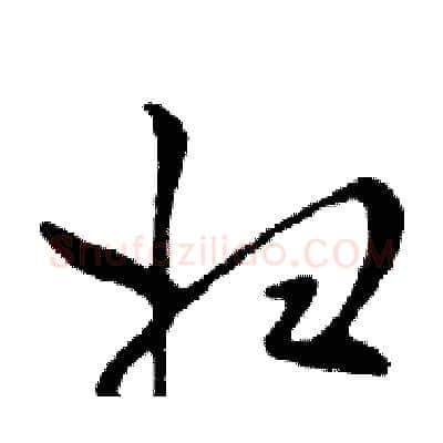 妇硬笔行书写法,摘自邓散木硬笔书法字帖