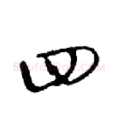 四硬笔行书写法,摘自邓散木硬笔书法字帖