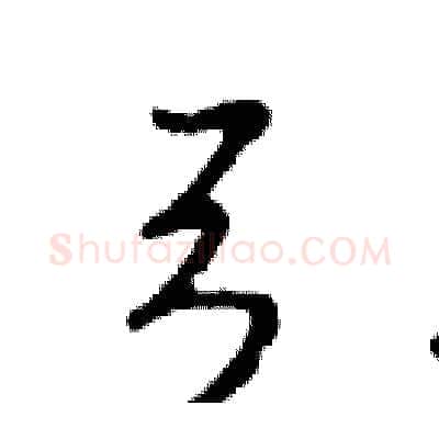 弓硬笔行书写法,摘自邓散木硬笔书法字帖