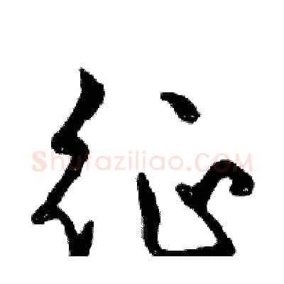 征硬笔行书写法,摘自邓散木硬笔书法字帖
