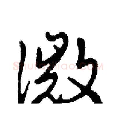 微硬笔行书写法,摘自邓散木硬笔书法字帖