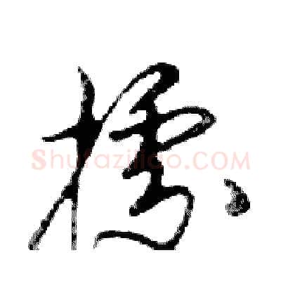 據硬笔行书写法,摘自邓散木硬笔书法字帖