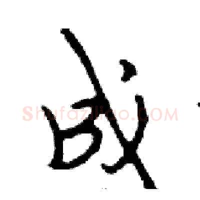 成硬笔行书写法,摘自邓散木硬笔书法字帖