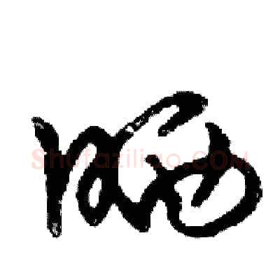 晒硬笔行书写法,摘自邓散木硬笔书法字帖