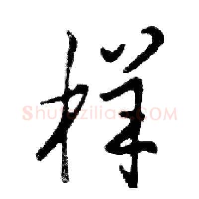 样硬笔行书写法,摘自邓散木硬笔书法字帖