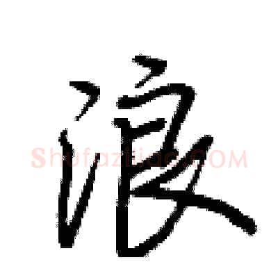 浪硬笔行书写法,摘自荆霄鹏硬笔书法字帖