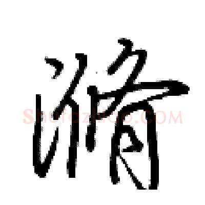 滫硬笔行书写法,摘自荆霄鹏硬笔书法字帖