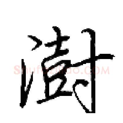 澍硬笔行书写法,摘自荆霄鹏硬笔书法字帖