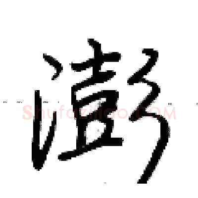 澎硬笔行书写法,摘自荆霄鹏硬笔书法字帖