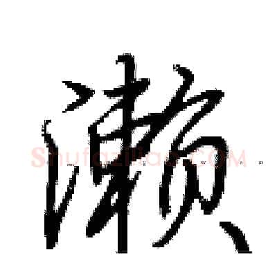 濑硬笔行书写法,摘自荆霄鹏硬笔书法字帖
