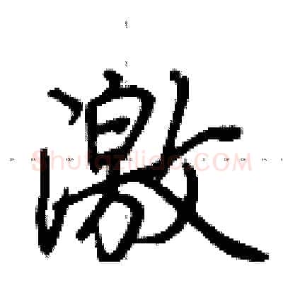 激硬笔行书写法,摘自荆霄鹏硬笔书法字帖