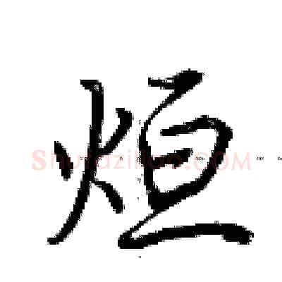 烜硬笔行书写法,摘自荆霄鹏硬笔书法字帖
