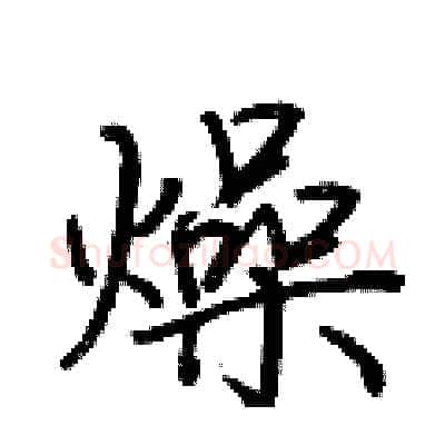 燥硬笔行书写法,摘自荆霄鹏硬笔书法字帖