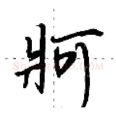 牁硬笔行书写法,摘自荆霄鹏硬笔书法字帖
