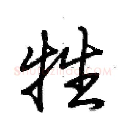 牲硬笔行书写法,摘自荆霄鹏硬笔书法字帖