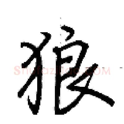 狼硬笔行书写法,摘自荆霄鹏硬笔书法字帖