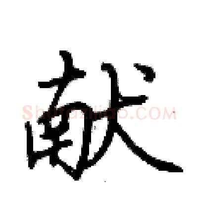 献硬笔行书写法,摘自荆霄鹏硬笔书法字帖