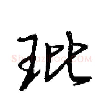 玭硬笔行书写法,摘自荆霄鹏硬笔书法字帖