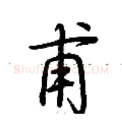 甫硬笔行书写法,摘自荆霄鹏硬笔书法字帖