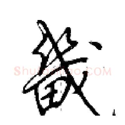 畿硬笔行书写法,摘自荆霄鹏硬笔书法字帖