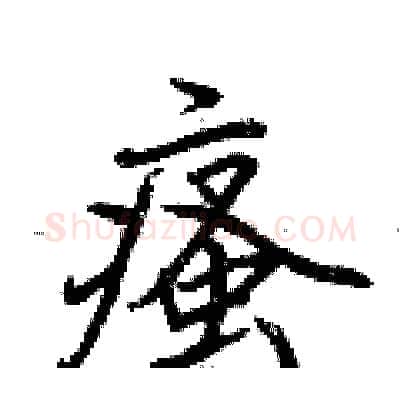 瘙硬笔行书写法,摘自荆霄鹏硬笔书法字帖