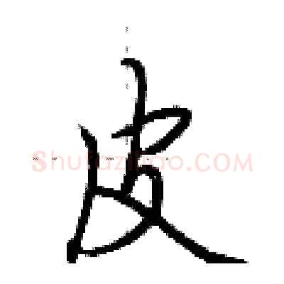 皮硬笔行书写法,摘自荆霄鹏硬笔书法字帖