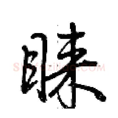 睐硬笔行书写法,摘自荆霄鹏硬笔书法字帖