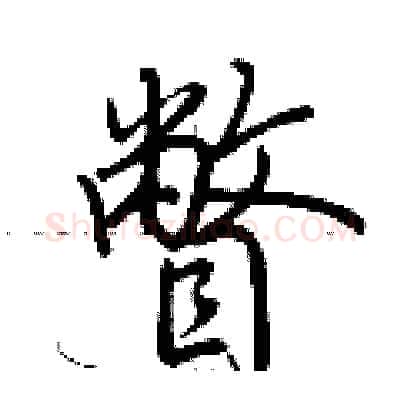瞥硬笔行书写法,摘自荆霄鹏硬笔书法字帖