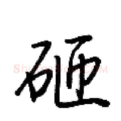 砸硬笔行书写法,摘自荆霄鹏硬笔书法字帖