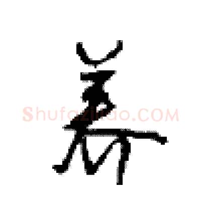 养硬笔行书写法,摘自沈鸿根硬笔书法字帖