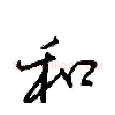 和硬笔行书写法,摘自沈鸿根硬笔书法字帖