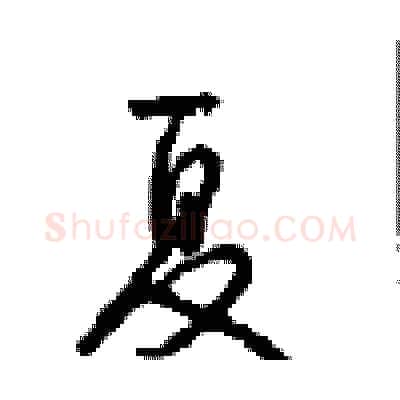 夏硬笔行书写法,摘自沈鸿根硬笔书法字帖