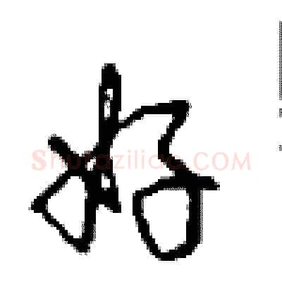 好硬笔行书写法,摘自沈鸿根硬笔书法字帖