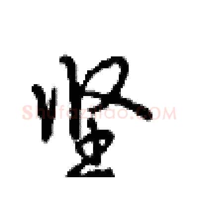 坚硬笔行书写法,摘自沈鸿根硬笔书法字帖