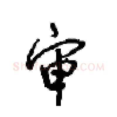 审硬笔行书写法,摘自沈鸿根硬笔书法字帖