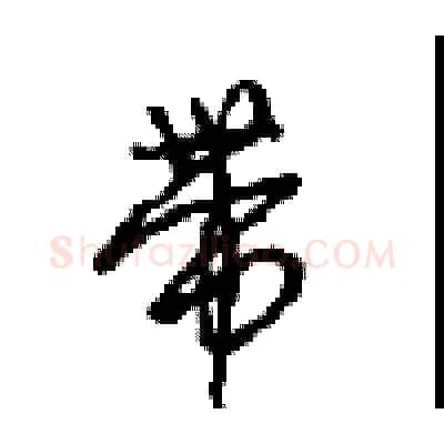 带硬笔行书写法,摘自沈鸿根硬笔书法字帖