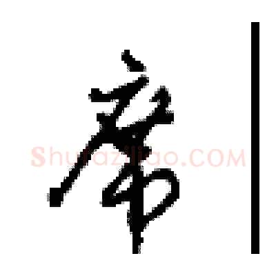 席硬笔行书写法,摘自沈鸿根硬笔书法字帖
