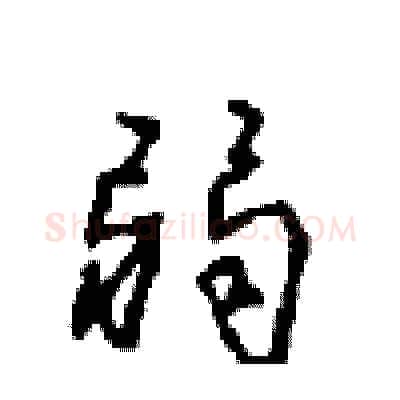 弱硬笔行书写法,摘自沈鸿根硬笔书法字帖