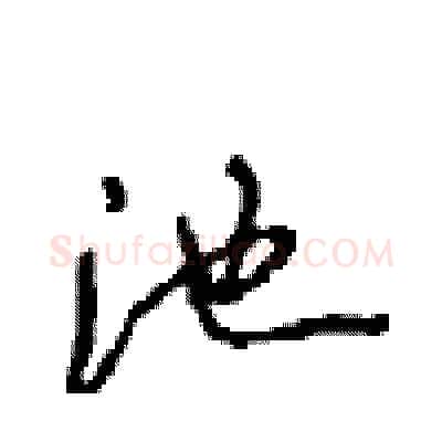 池硬笔行书写法,摘自沈鸿根硬笔书法字帖
