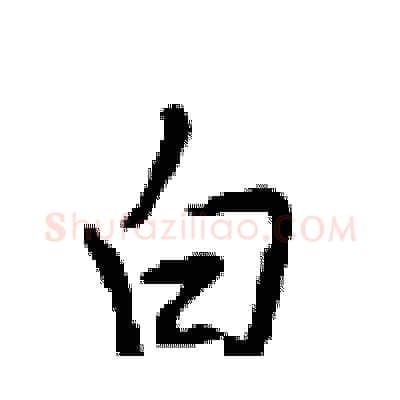 白硬笔行书写法,摘自沈鸿根硬笔书法字帖