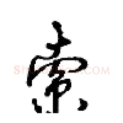 索硬笔行书写法,摘自沈鸿根硬笔书法字帖