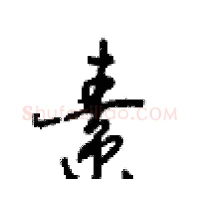 素硬笔行书写法,摘自沈鸿根硬笔书法字帖