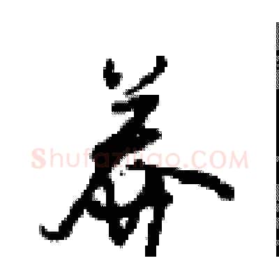 莽硬笔行书写法,摘自沈鸿根硬笔书法字帖