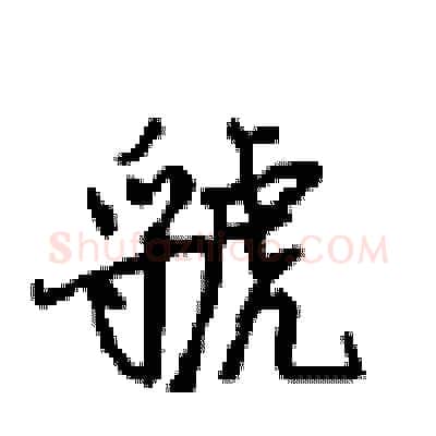 虢硬笔行书写法,摘自沈鸿根硬笔书法字帖