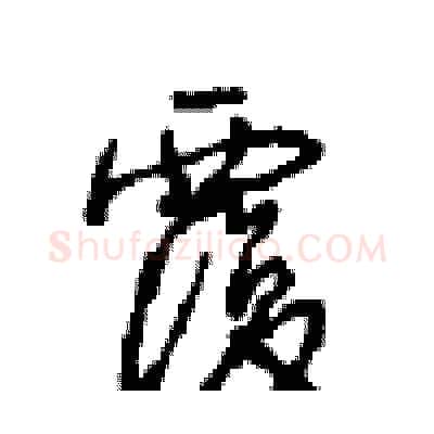 覆硬笔行书写法,摘自沈鸿根硬笔书法字帖