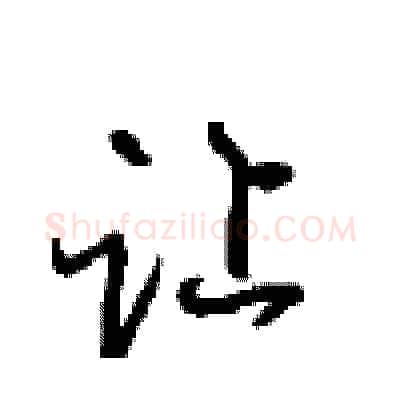 让硬笔行书写法,摘自沈鸿根硬笔书法字帖