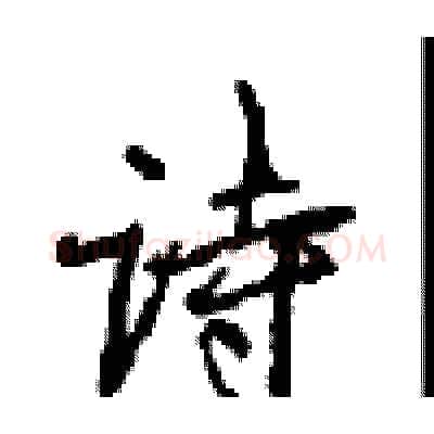 诗硬笔行书写法,摘自沈鸿根硬笔书法字帖