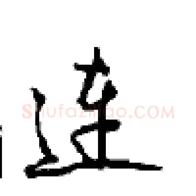 连硬笔行书写法,摘自沈鸿根硬笔书法字帖